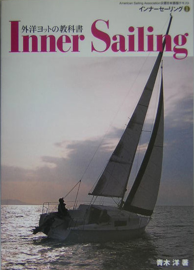 インナーセーリング（1）外洋ヨットの教科書[青木洋]